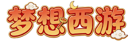 梦想西游